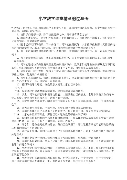 小学数学课堂精彩的过渡语