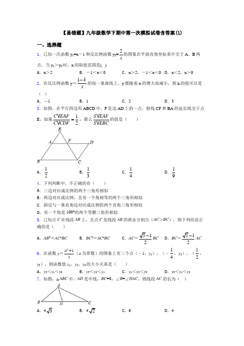 【易错题】九年级数学下期中第一次模拟试卷含答案(1)