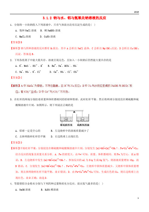 2019高中化学 专题3.1.2 钠与水、铝与氢氧化钠溶液的反应(测)新人教版必修1