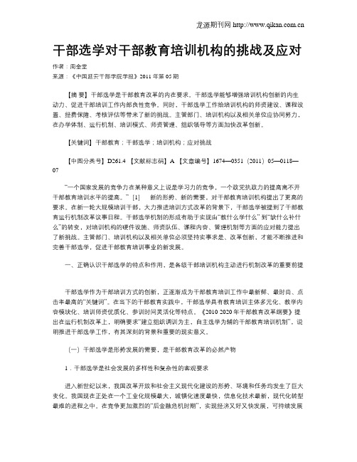 干部选学对干部教育培训机构的挑战及应对.doc