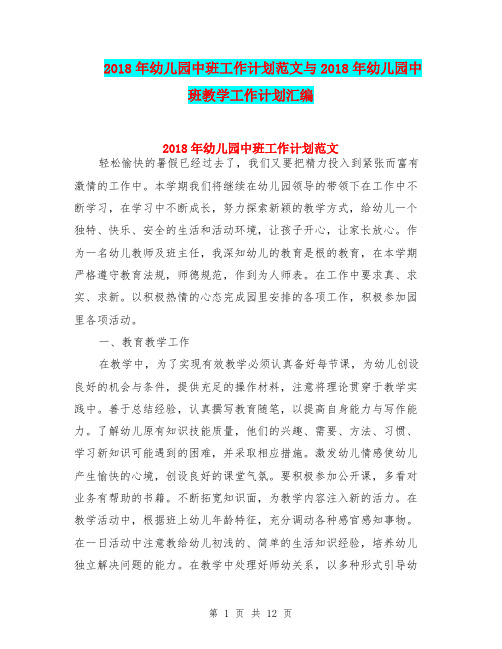 2018年幼儿园中班工作计划范文与2018年幼儿园中班教学工作计划汇编