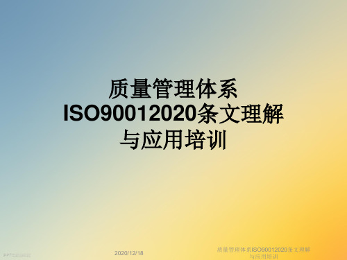 质量管理体系ISO90012020条文理解与应用培训