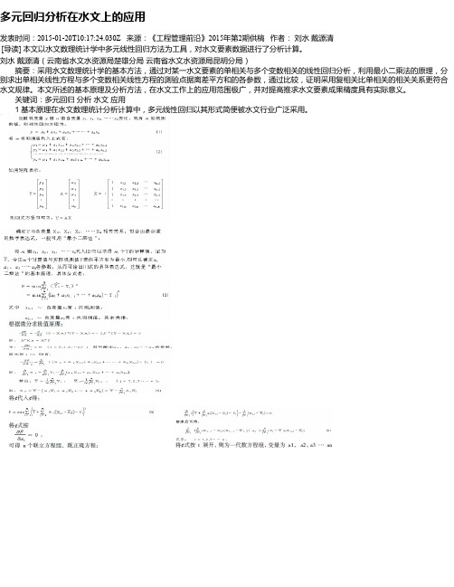 多元回归分析在水文上的应用