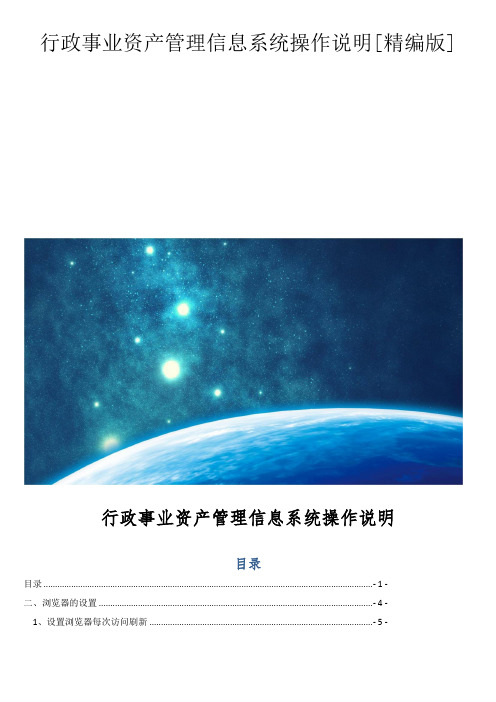 行政事业资产管理信息系统操作说明[精编版]