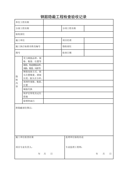 钢筋隐蔽工程检查验收记录