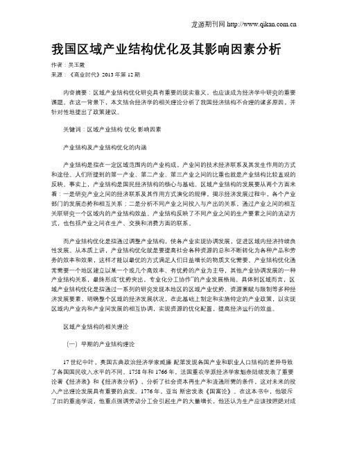 我国区域产业结构优化及其影响因素分析