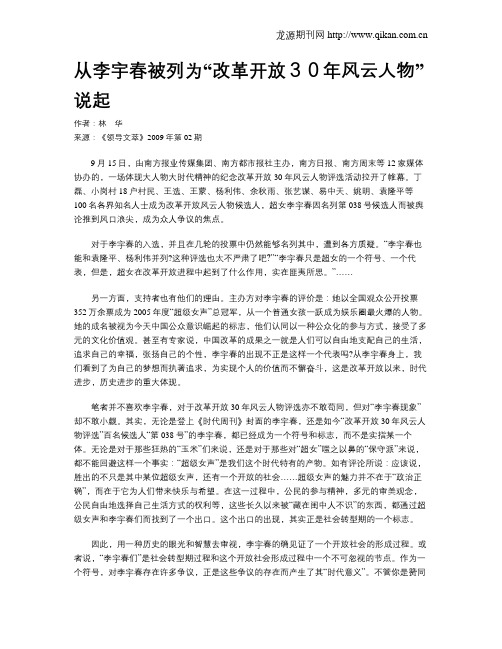 从李宇春被列为“改革开放30年风云人物”说起