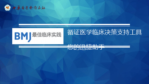 BMJ最佳临床实践数据库介绍