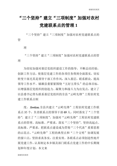 “三个坚持”建立“三项制度”加强对农村党建联系点的管理.doc