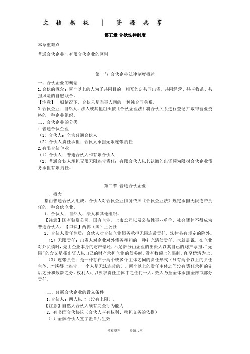 资料模板：第五章合伙企业法讲义