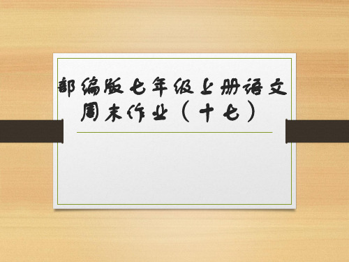 2019年部编版七年级上册语文：周末作业(十七)
