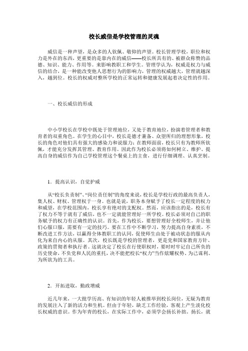 校长威信是学校管理的灵魂
