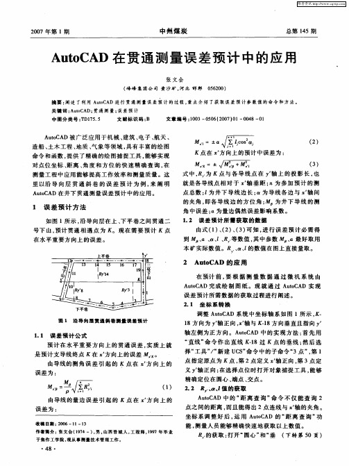 AutoCAD在贯通测量误差预计中的应用