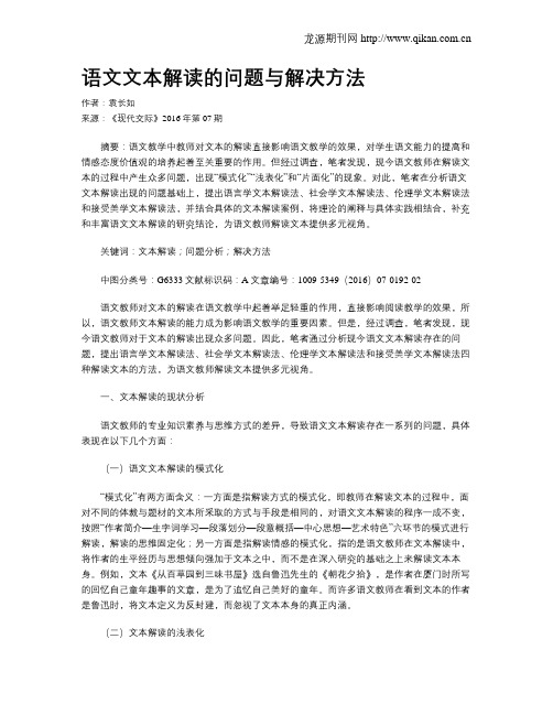 语文文本解读的问题与解决方法