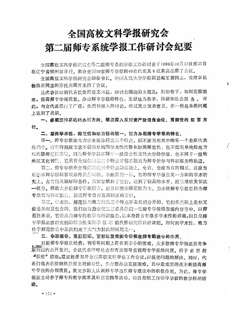 全国高校文科学报研究会第二届师专系统学报工作研讨会纪要
