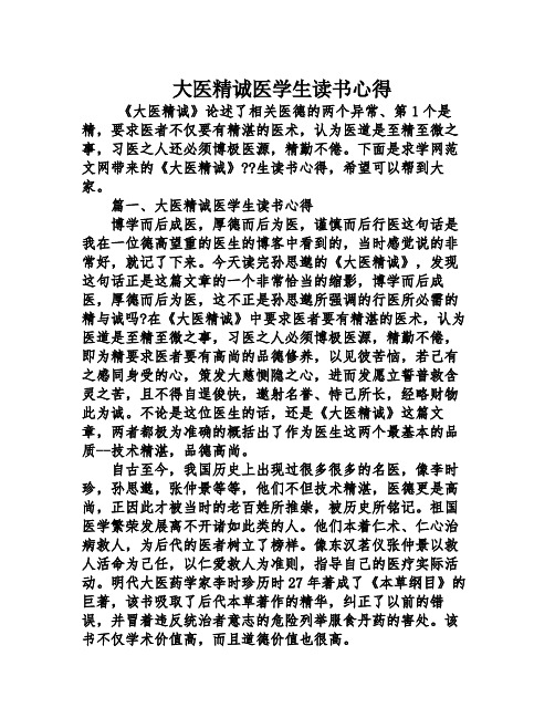 大医精诚医学生读书心得