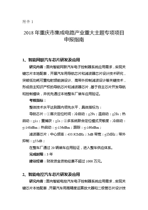 1.2018年重庆市产业类重大主题专项申报指南-重庆市科学技术局