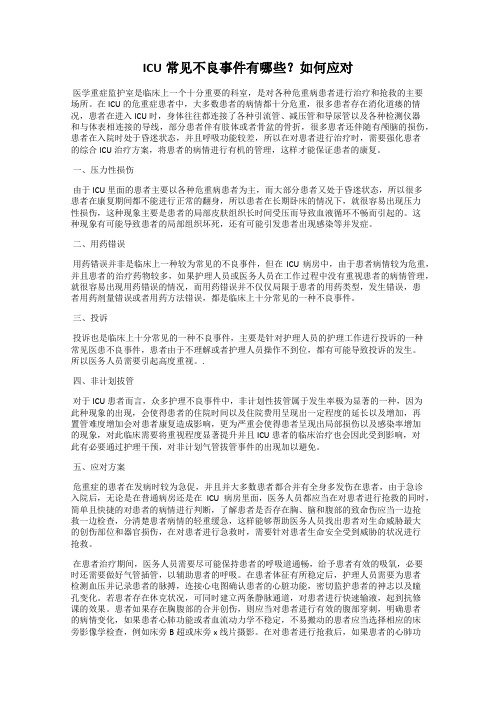 ICU常见不良事件有哪些？如何应对