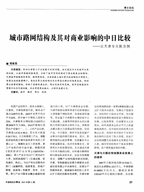 城市路网结构及其对商业影响的中日比较——以天津与大阪为例