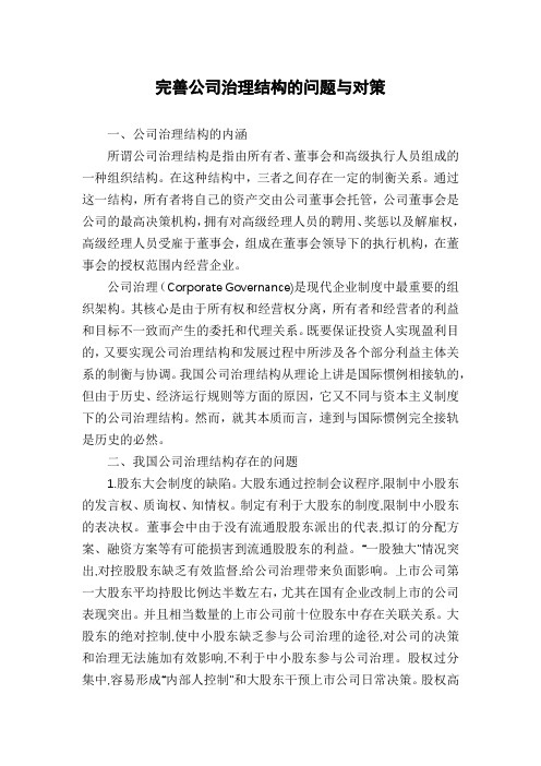 完善公司治理结构的问题与对策