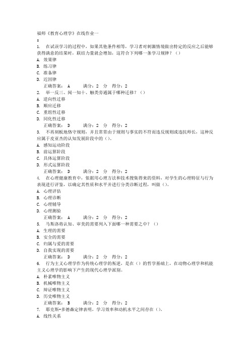 福师《教育心理学》在线作业一满分答案