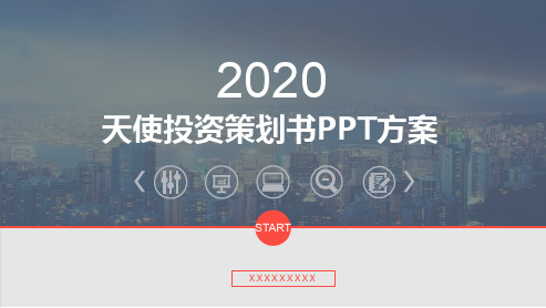 天使投资策划书PPT方案