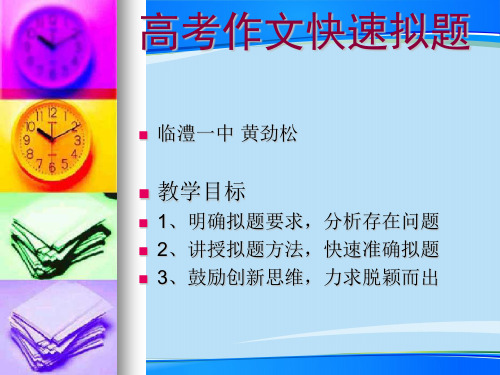 高考作文快速拟题ppt【优秀作文】