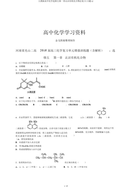 人教版高中化学选修五第一章认识有机化合物总复习(习题1)