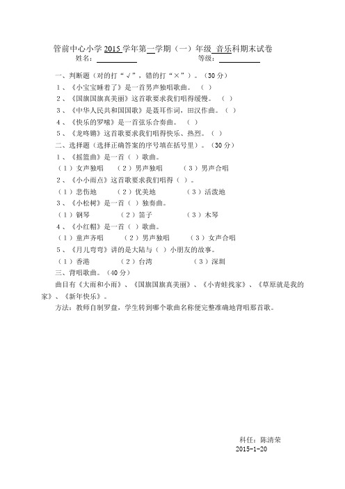 一年级音乐科期末测试卷