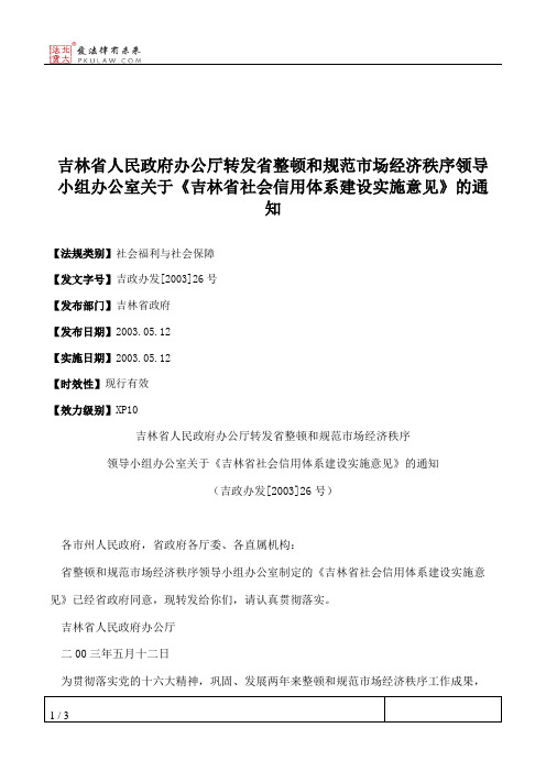 吉林省人民政府办公厅转发省整顿和规范市场经济秩序领导小组办公