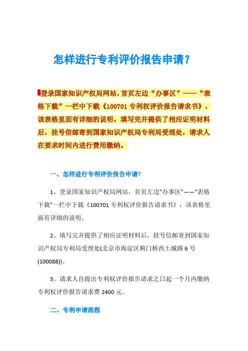 怎样进行专利评价报告申请？