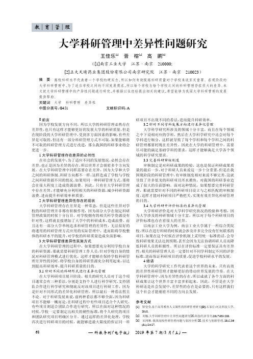 大学科研管理中差异性问题研究