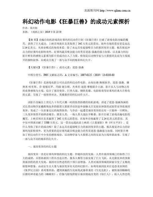 科幻动作电影《狂暴巨兽》的成功元素探析