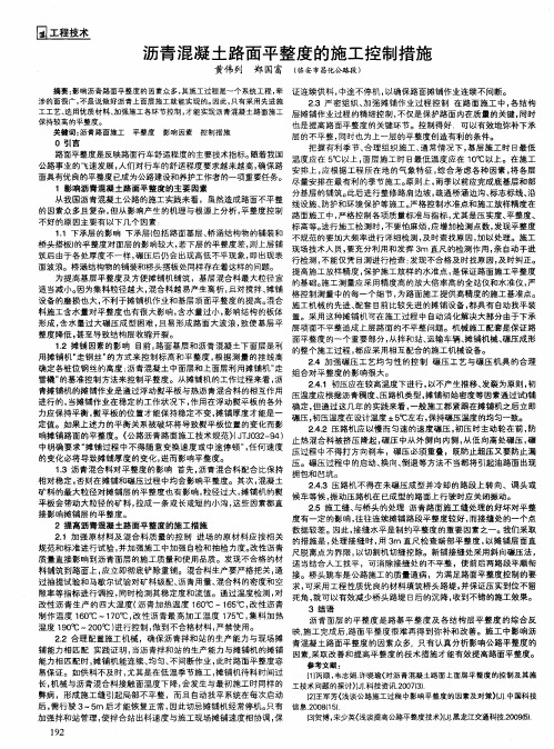 沥青混凝土路面平整度的施工控制措施