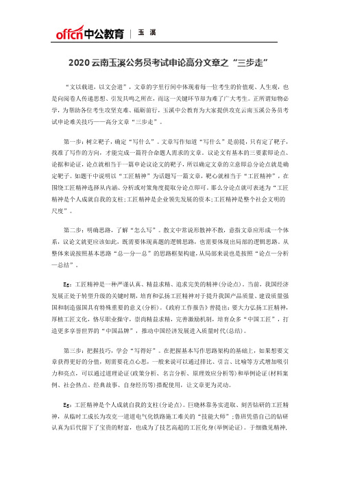 2020云南玉溪公务员考试申论高分文章之“三步走”