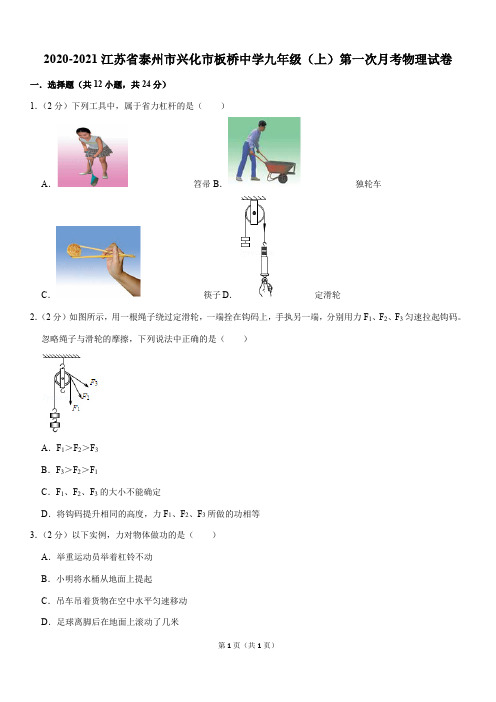 2020-2021江苏省泰州市兴化市板桥中学九年级(上)第一次月考物理试卷(Word版+答案)