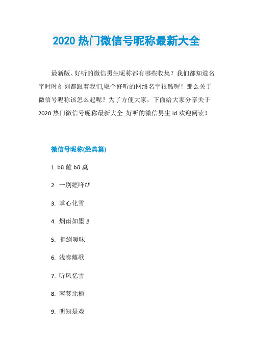 2020热门微信号昵称最新大全