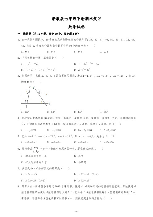 浙教版数学七年级下册数学期末复习数学试卷(原卷)