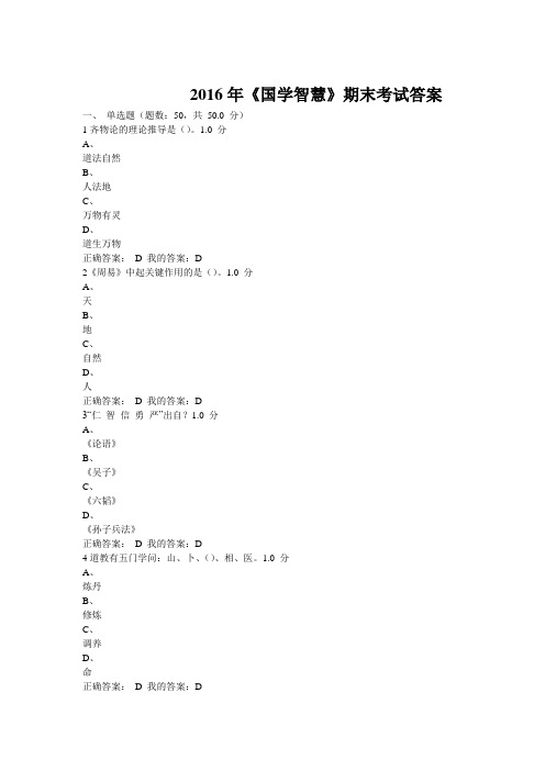 2016年《国学智慧》期末考试答案