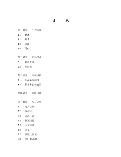 Vistex系列旋流沉砂池操作维护手册