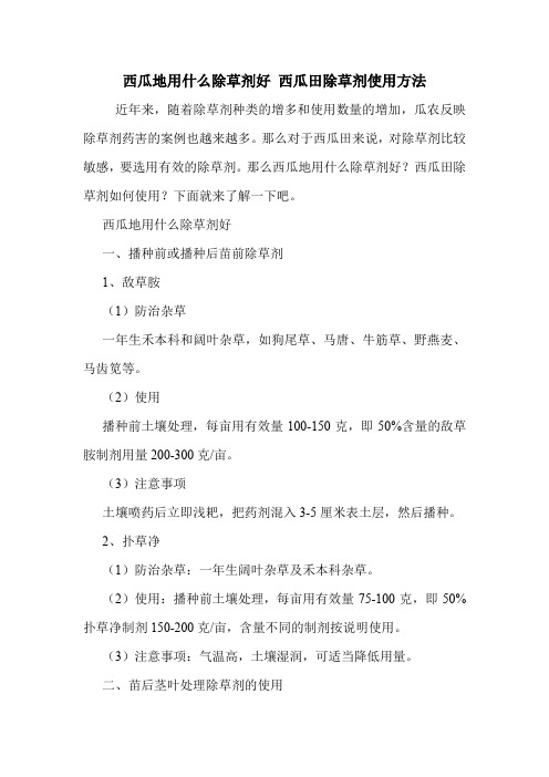 西瓜地用什么除草剂好 西瓜田除草剂使用方法