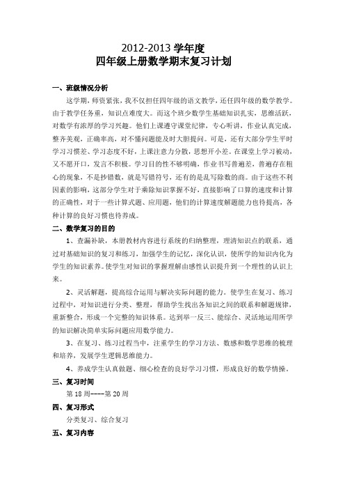 四年级上册数学期末复习计划