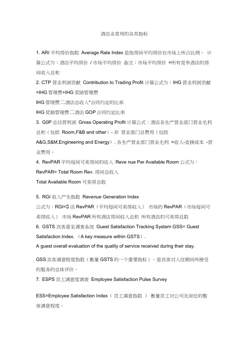 酒店业常用的各类指标