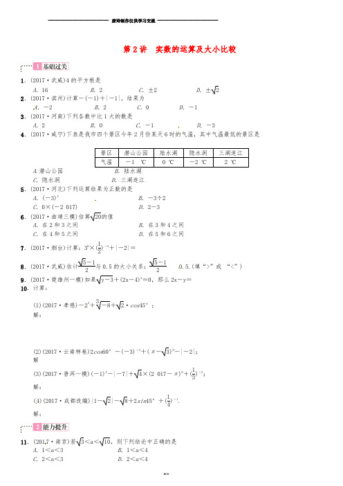 2018届中考数学横向复习 第一单元 数与式 第2讲 实数的运算及大小比较考点测试题.doc