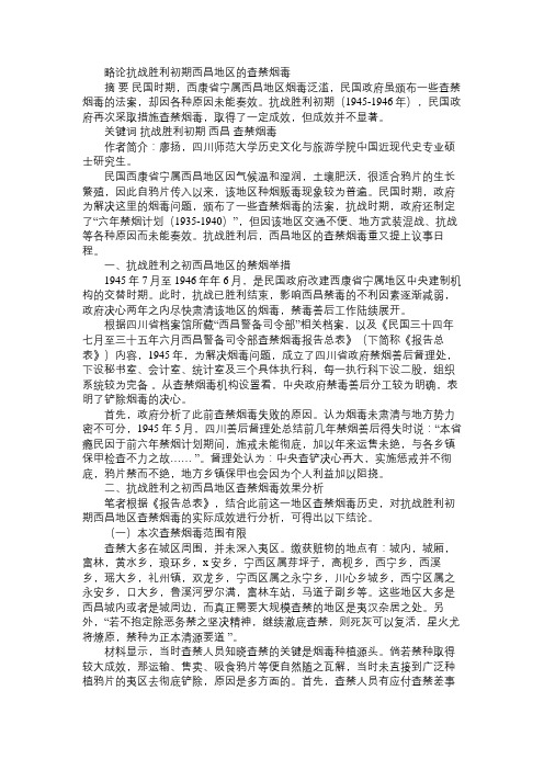 略论抗战胜利初期西昌地区的查禁烟毒