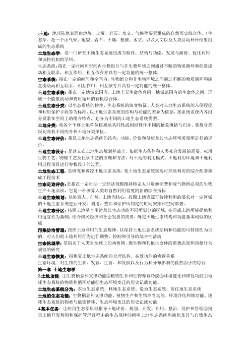 土地生态学终极版