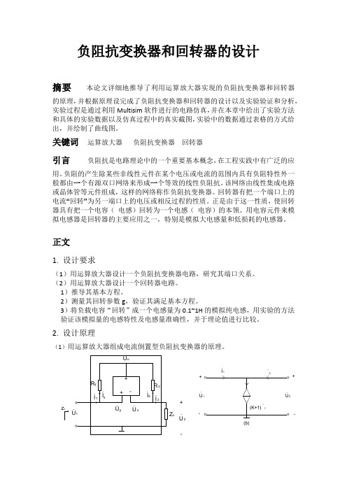 负阻抗变换器和回转器的设计