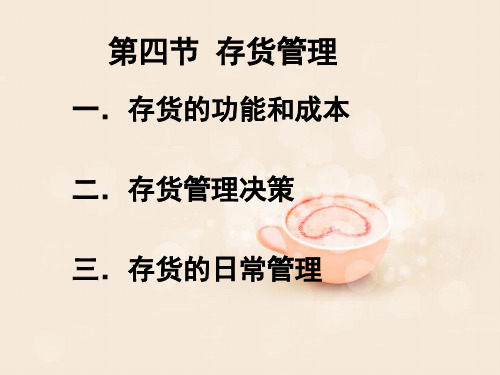 存货模型
