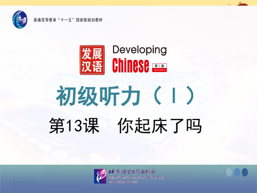 发展汉语初级听力I-13-14