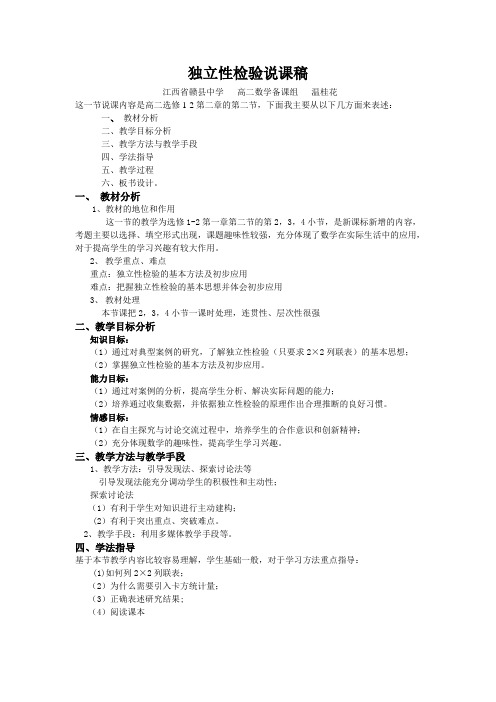 独立性检验说课稿